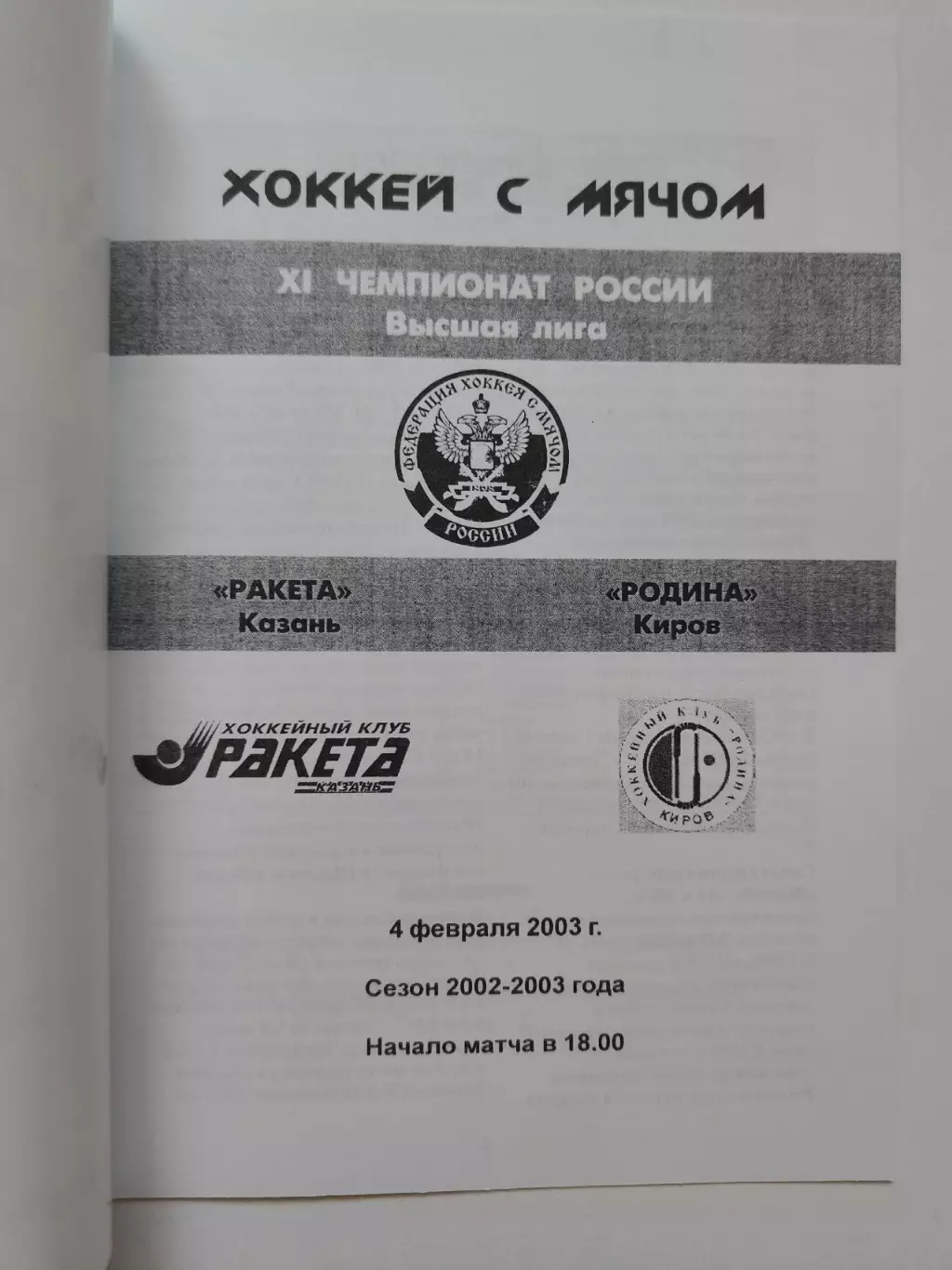 Хоккей с мячом. Ракета Казань - Родина Киров 8 февраля 2003 1