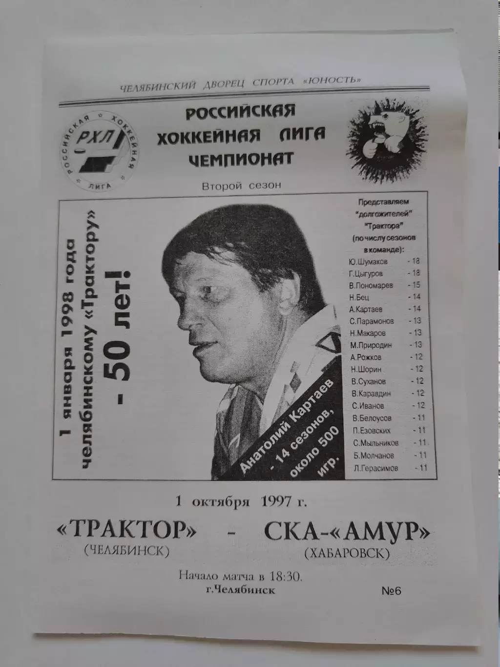 Трактор Челябинск - СКА-Амур Хабаровск 1 октября 1997