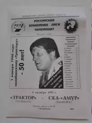 Трактор Челябинск - СКА-Амур Хабаровск 1 октября 1997
