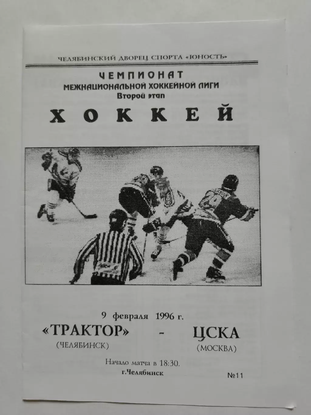 Трактор Челябинск - ЦСКА Москва 9 февраля 1996