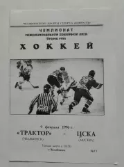 Трактор Челябинск - ЦСКА Москва 9 февраля 1996
