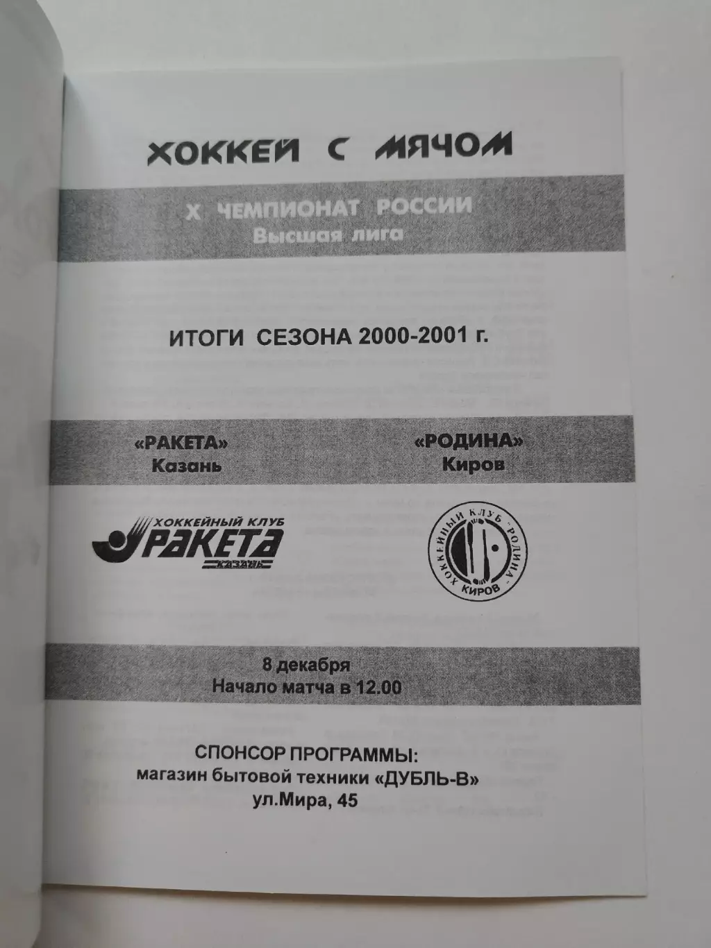 Хоккей с мячом Ракета Казань Родина Киров 8 декабря 2001 (итоги сезона 2000/01) 1