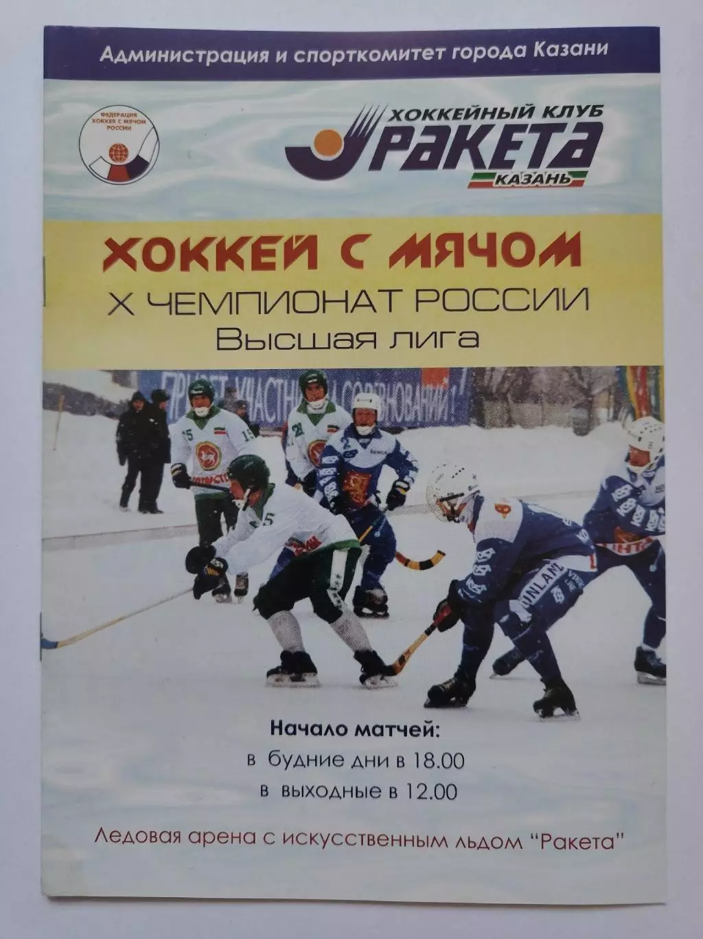 Хоккей с мячом. Ракета Казань - Строитель Сыктывкар 11 декабря 2001