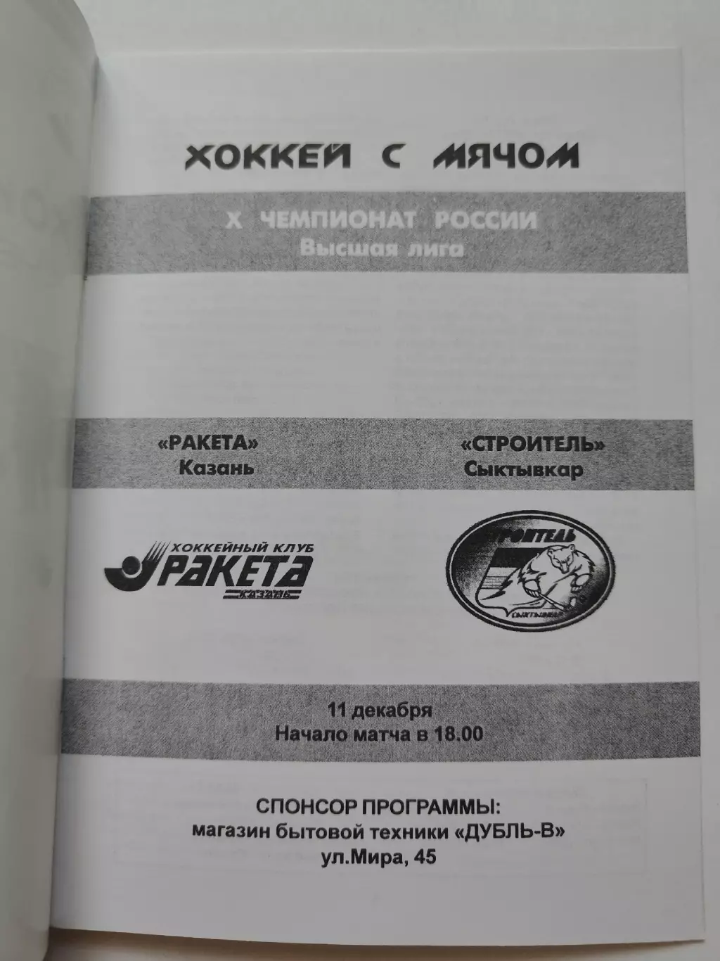 Хоккей с мячом. Ракета Казань - Строитель Сыктывкар 11 декабря 2001 1