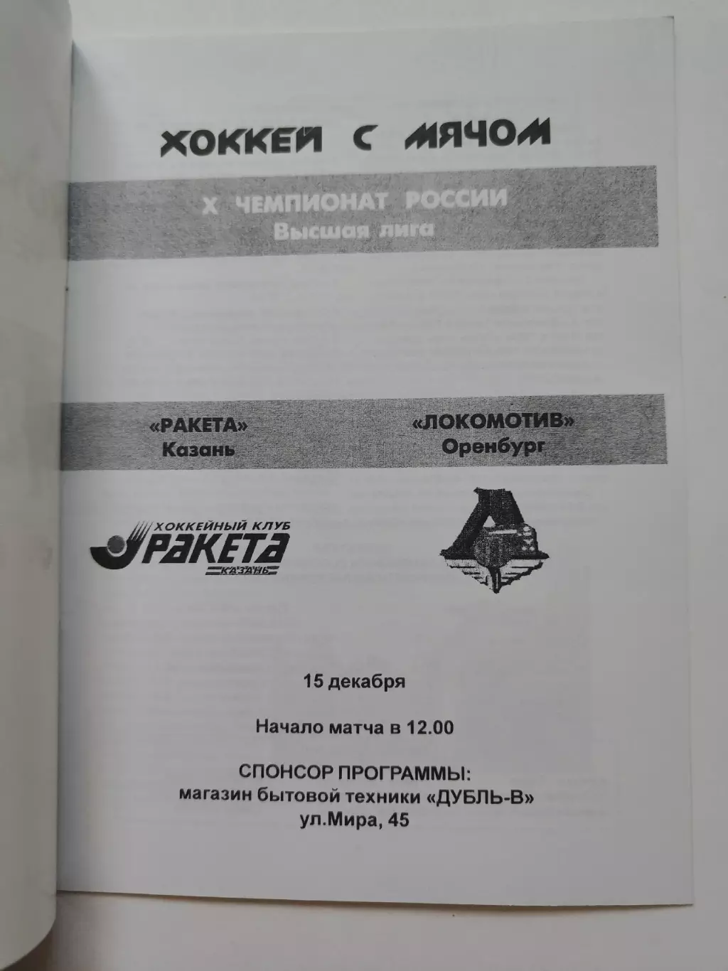 Хоккей с мячом. Ракета Казань - Локомотив Оренбург 15 декабря 2001 1
