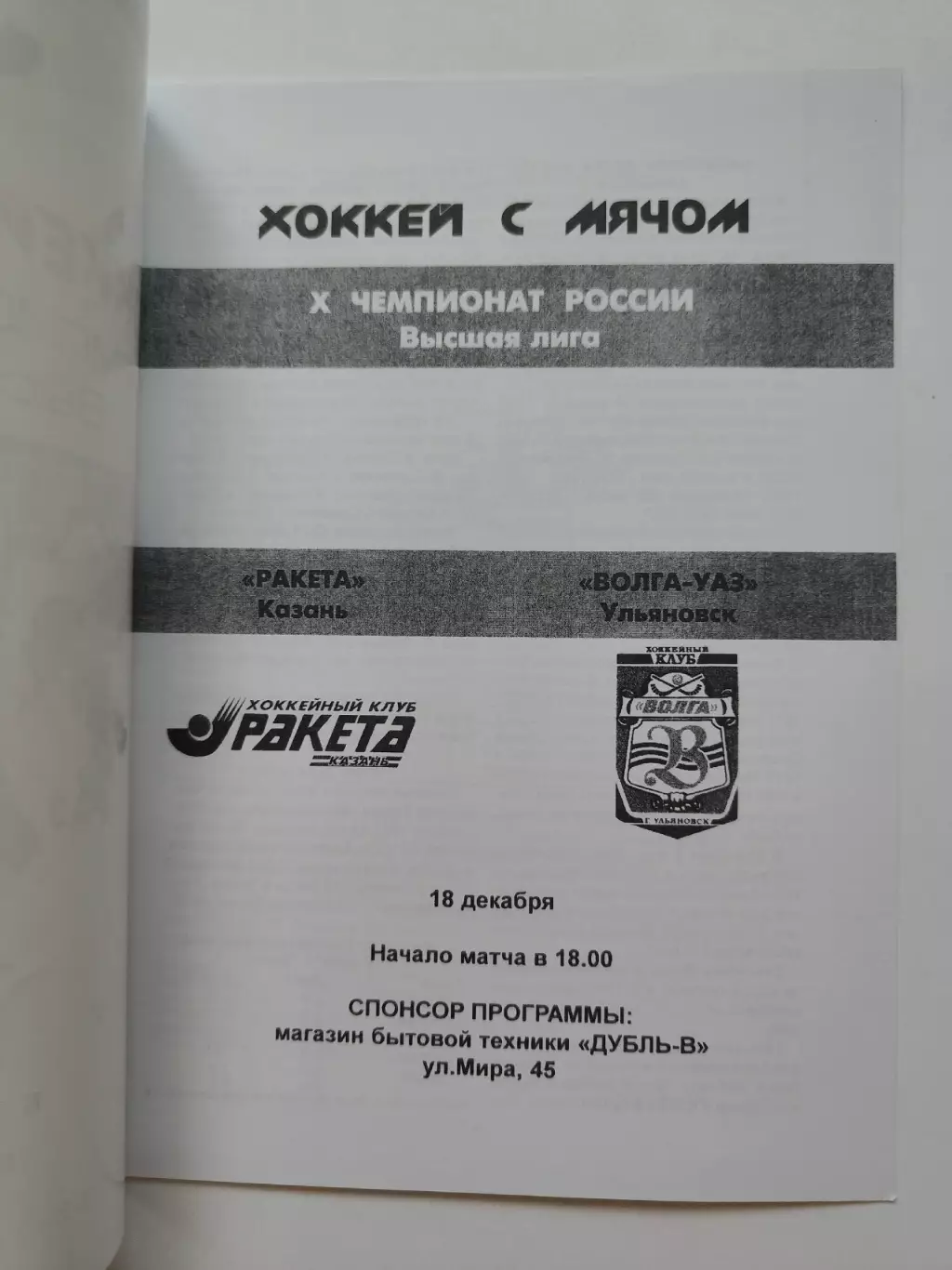 Хоккей с мячом. Ракета Казань - Волга Ульяновск 18 декабря 2001 1