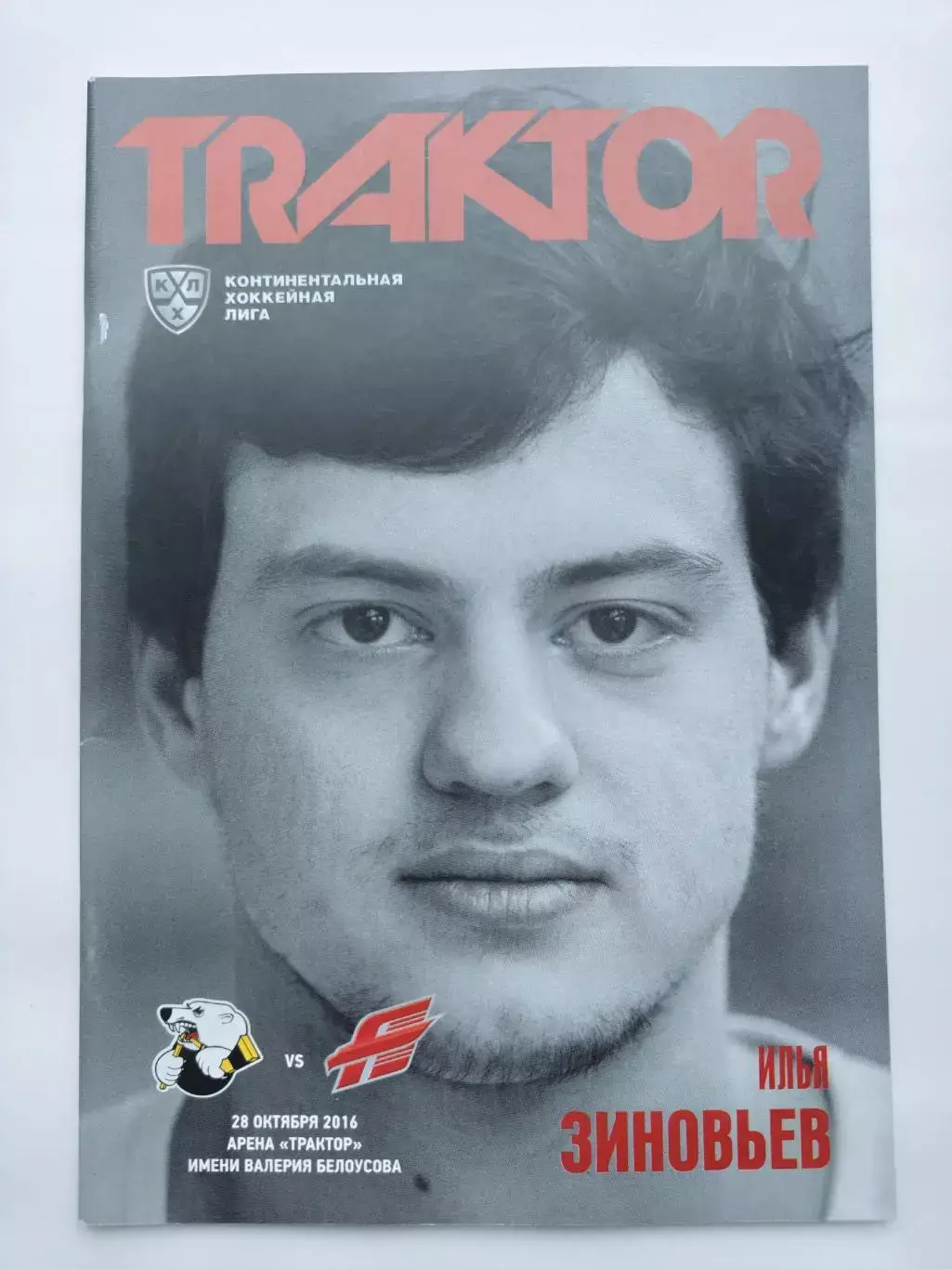 Трактор Челябинск - Авангард Омск 28 октября 2016