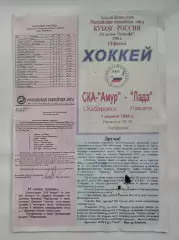 СКА-Амур Хабаровск - Лада Тольятти 1 апреля 1998 плей-офф