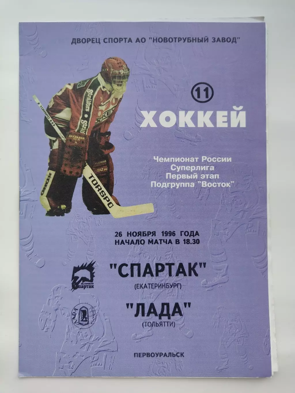 Первоуральск. Спартак Екатеринбург - Лада Тольятти 26 ноября 1996