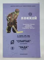 Первоуральск. Спартак Екатеринбург - Лада Тольятти 26 ноября 1996