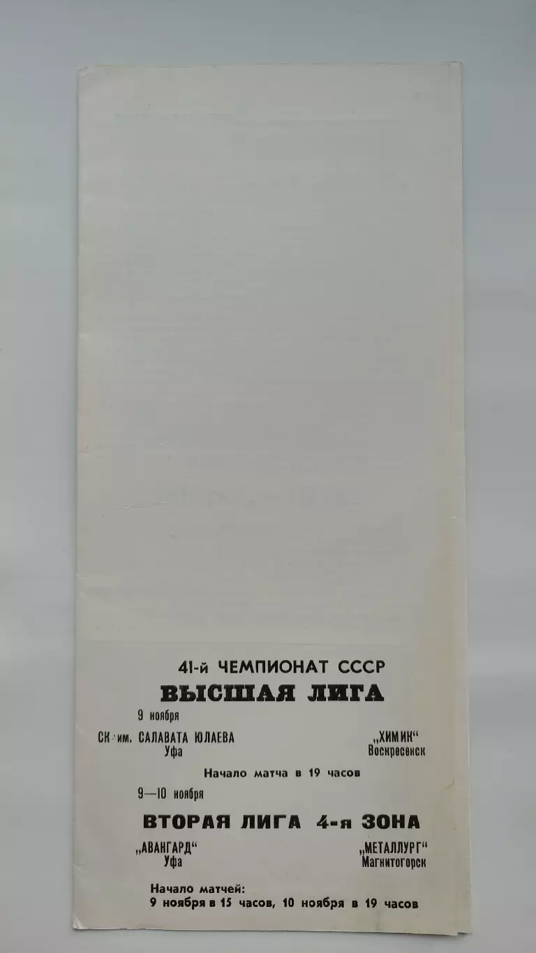 Салават Юлаев Уфа - Химик Воскресенск Авангард Уфа - Металлург Магнитогорск 1986