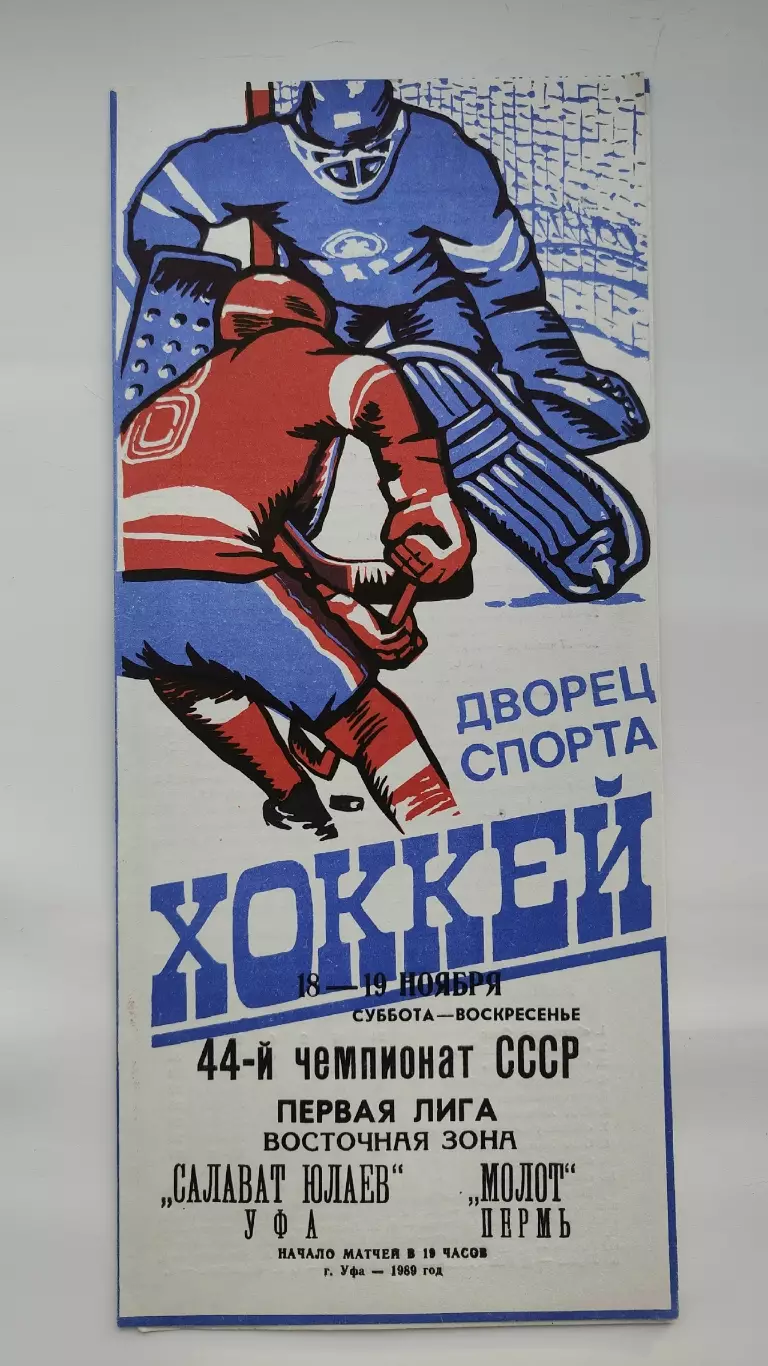 Салават Юлаев Уфа - Молот Пермь 18/19 ноября 1990