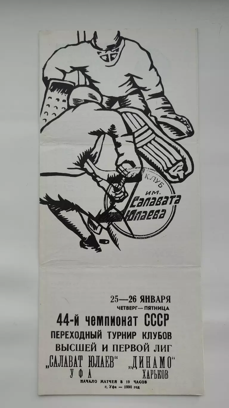 Салават Юлаев Уфа - Динамо Харьков 25/26 января 1990 (типографский брак обложки)
