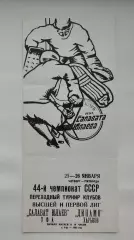 Салават Юлаев Уфа - Динамо Харьков 25/26 января 1990 (типографский брак обложки)