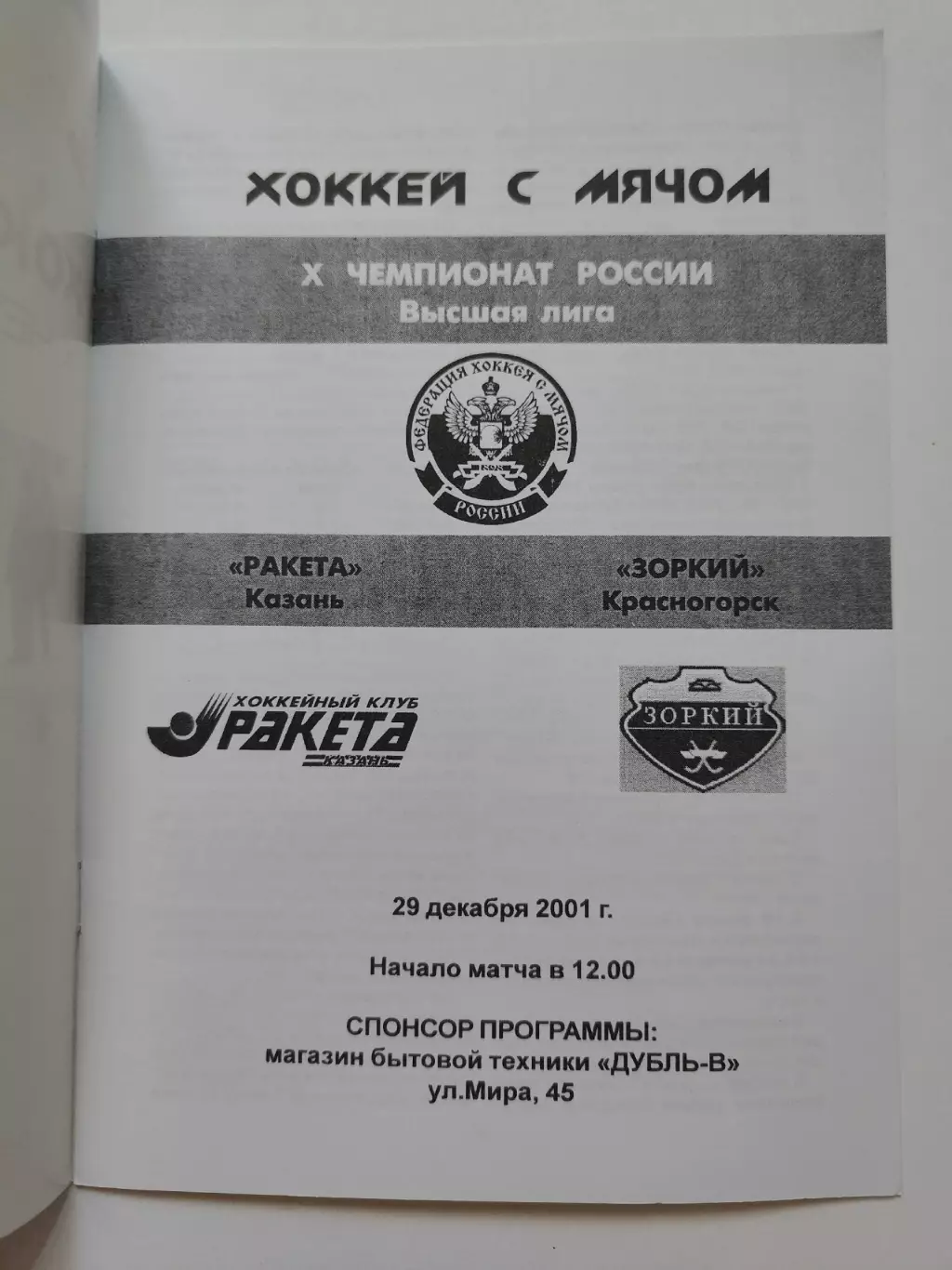 Хоккей с мячом. Ракета Казань - Зоркий Красногорск 29 декабря 2001 1