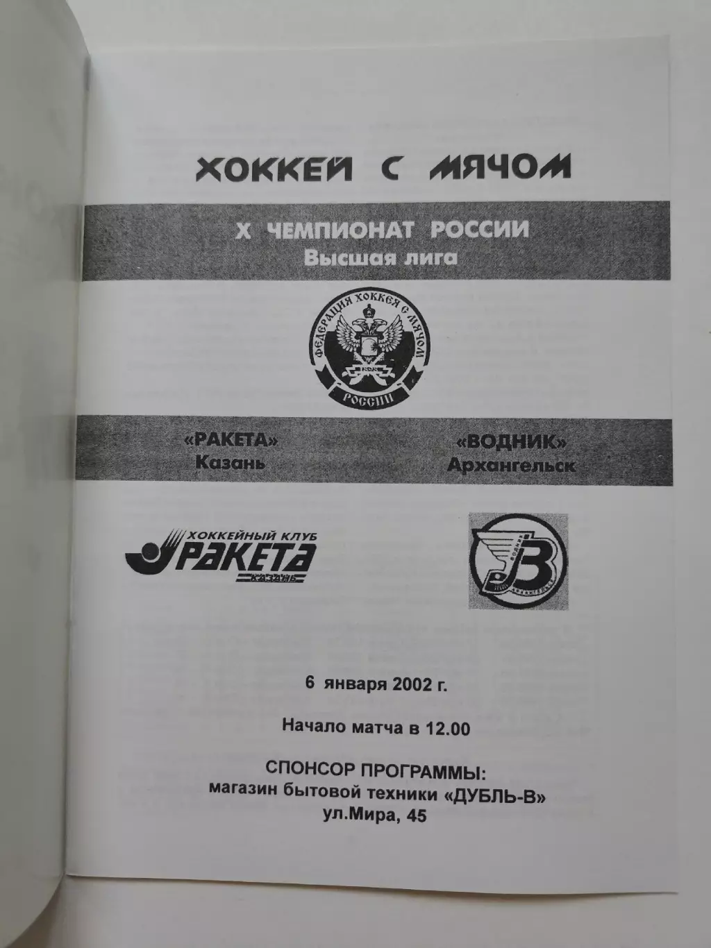Хоккей с мячом. Ракета Казань - Водник Архангельск 6 января 2002 1
