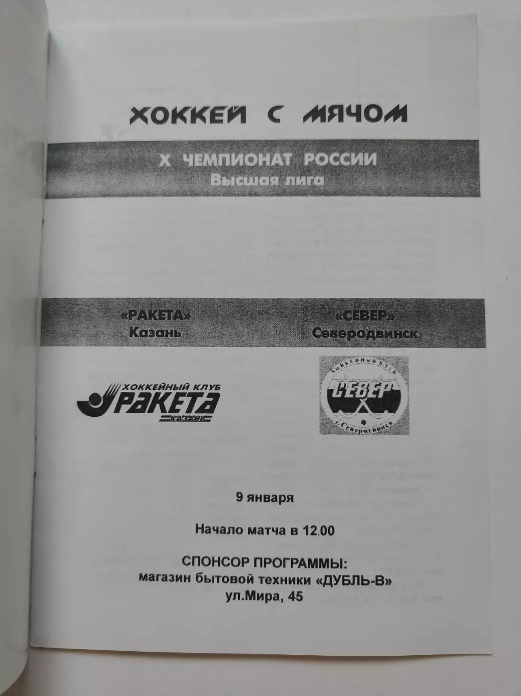 Хоккей с мячом. Ракета Казань - Север Северодвинск 9 января 2002 1