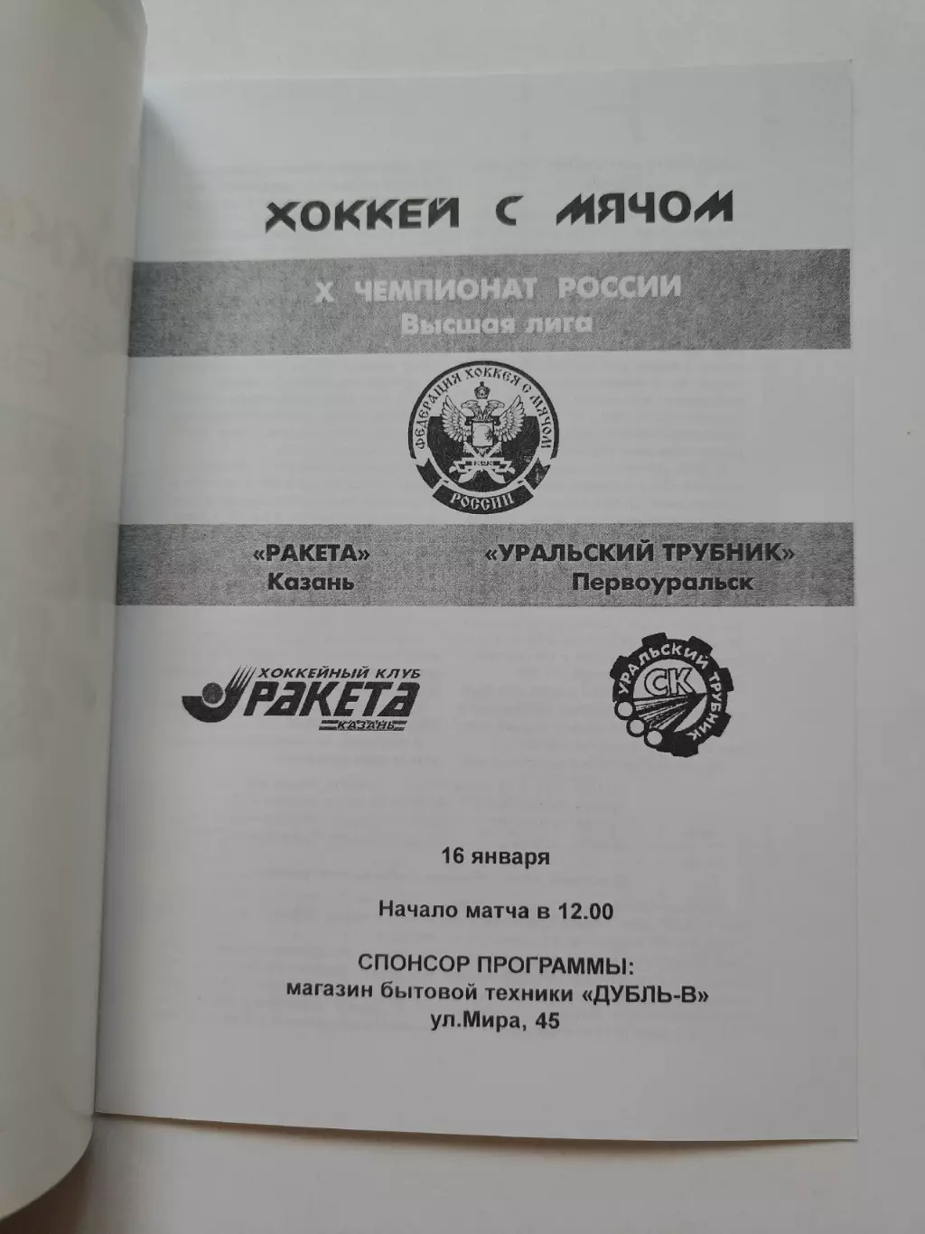 Хоккей с мячом. Ракета Казань - Уральский Трубник Первоуральск 16 января 2002 1