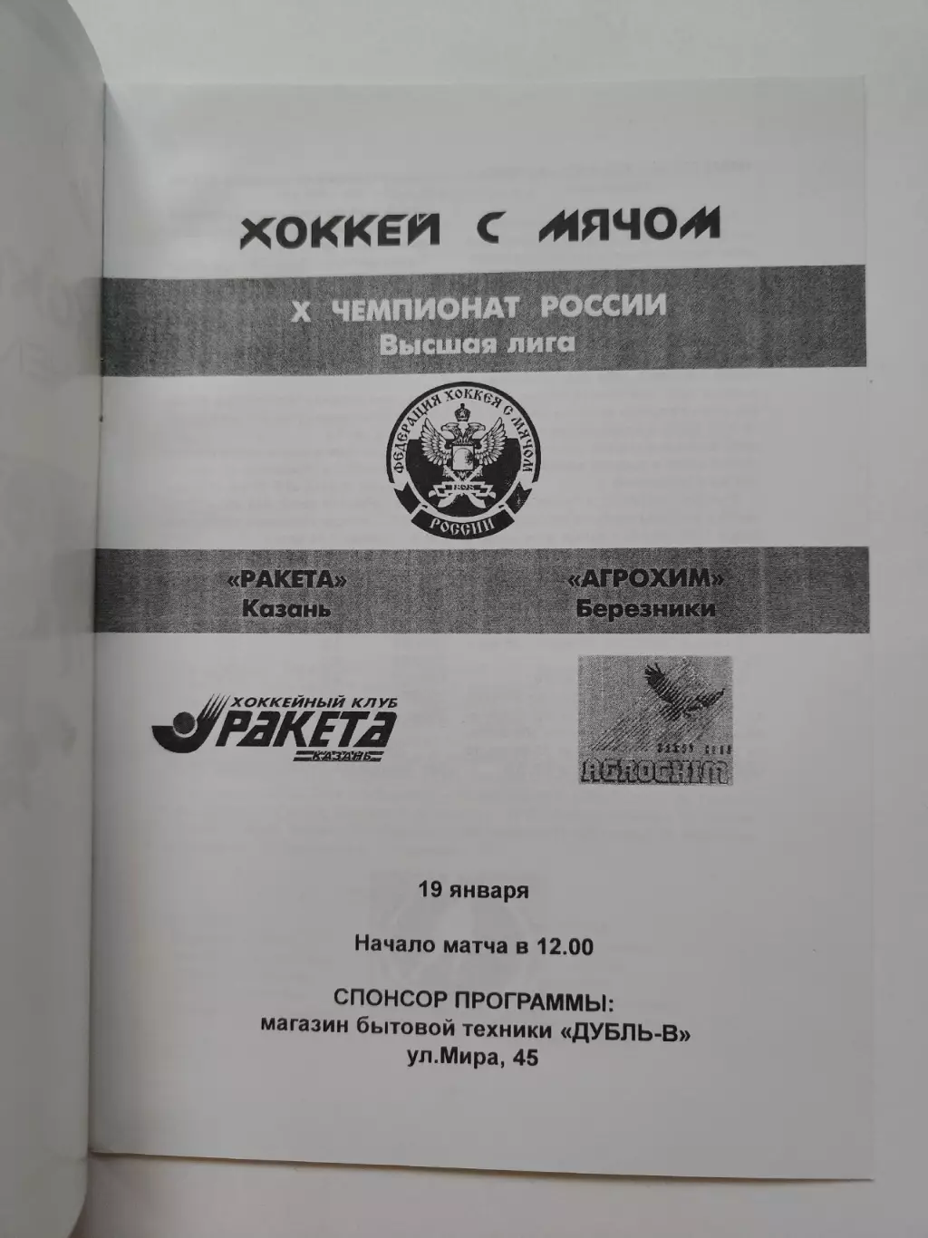 Хоккей с мячом. Ракета Казань - Агрохим Березники 19 января 2002 1