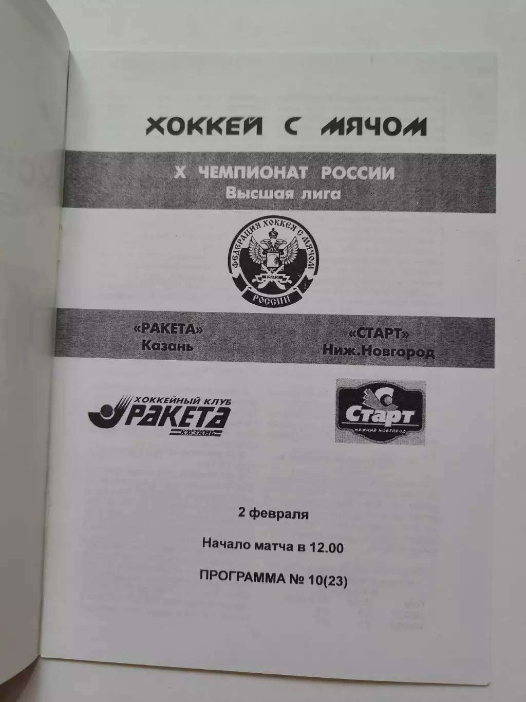 Хоккей с мячом. Ракета Казань - Старт Нижний Новгород 2 февраля 2002 1