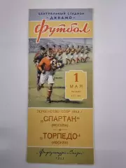 Спартак Москва - Торпедо Москва 1953