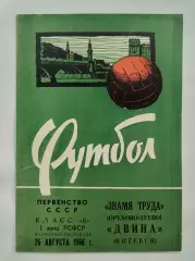 Знамя Труда Орехово-Зуево - Двина Витебск 1966
