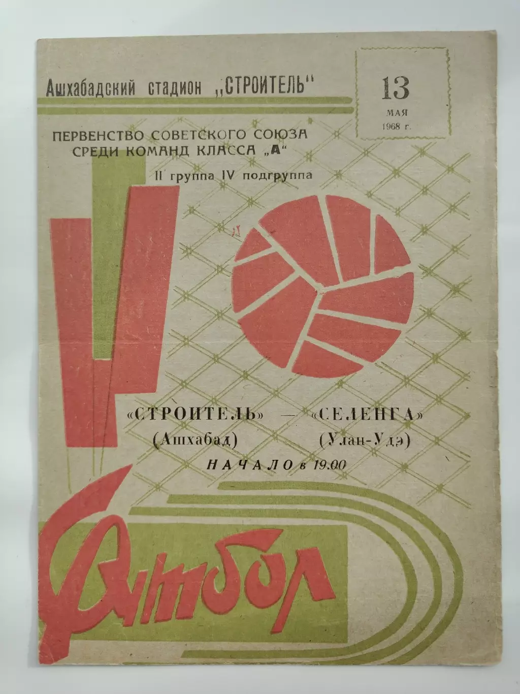 Строитель Ашхабад – Селенга Улан-Удэ 1968