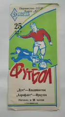 Луч Владивосток – Аэрофлот Иркутск 1968