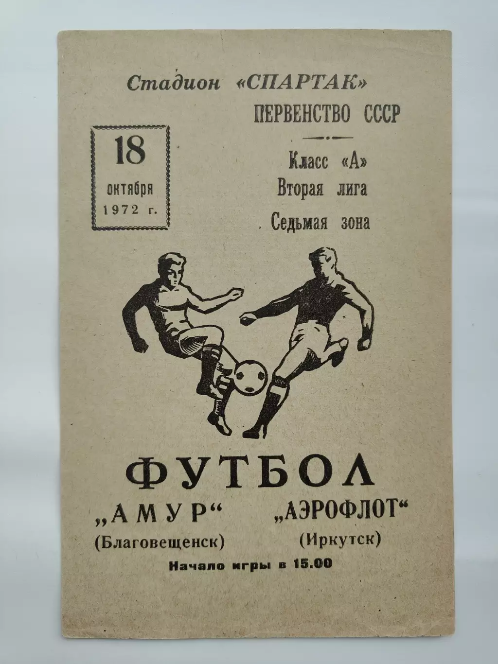 Амур Благовещенск - Аэрофлот Иркутск 1972