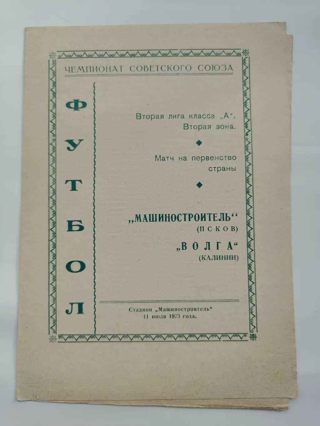 Машиностроитель Псков -Волга Калинин/Тверь 1973 (состояние!)