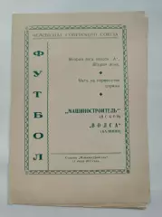 Машиностроитель Псков -Волга Калинин/Тверь 1973 (состояние!)
