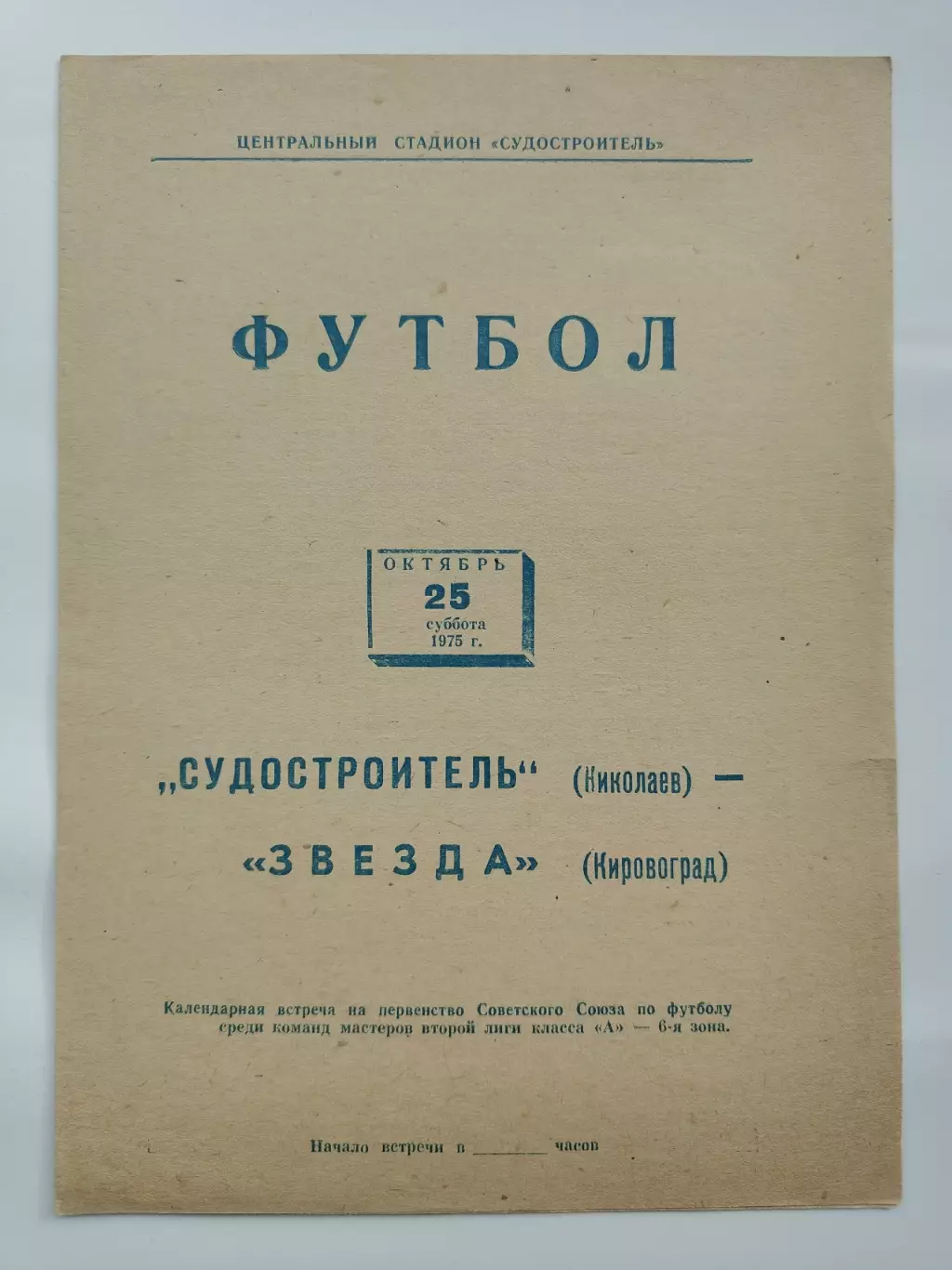 Судостроитель Николаев - Звезда Кировоград 1975