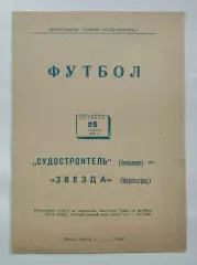 Судостроитель Николаев - Звезда Кировоград 1975