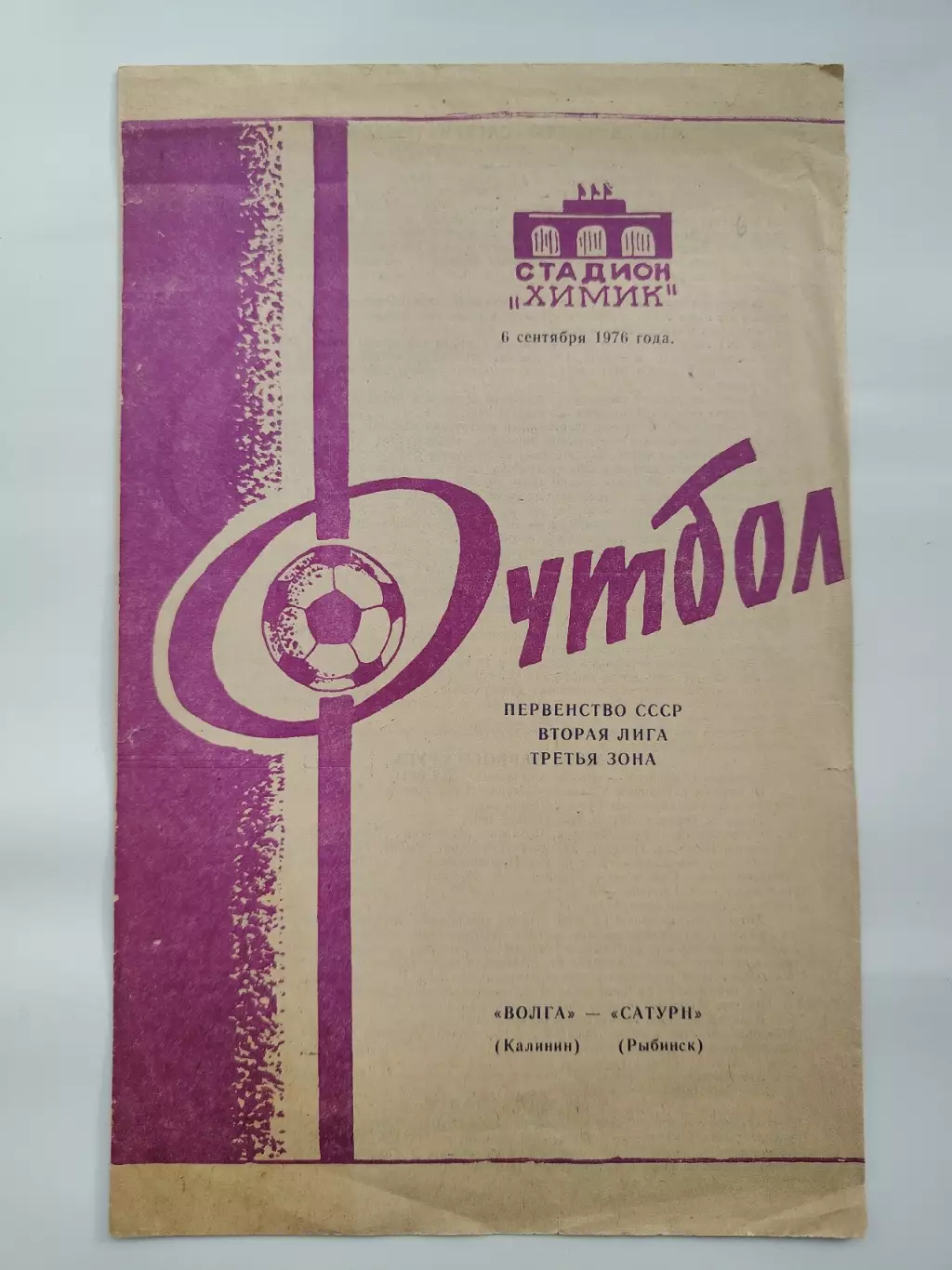 Волга Калинин - Сатурн Рыбинск 1976