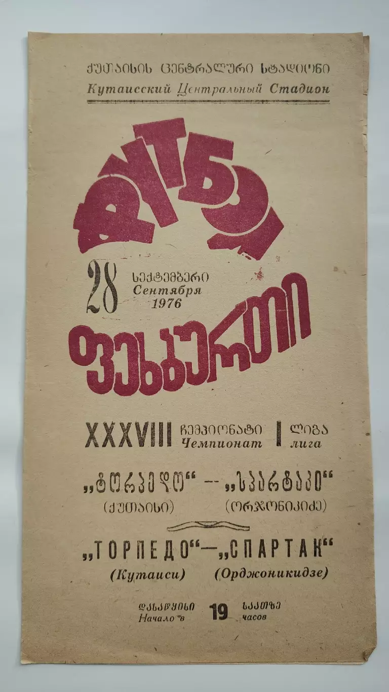 Торпедо Кутаиси - Спартак Орджоникидзе 1976