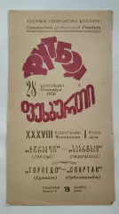 Торпедо Кутаиси - Спартак Орджоникидзе 1976