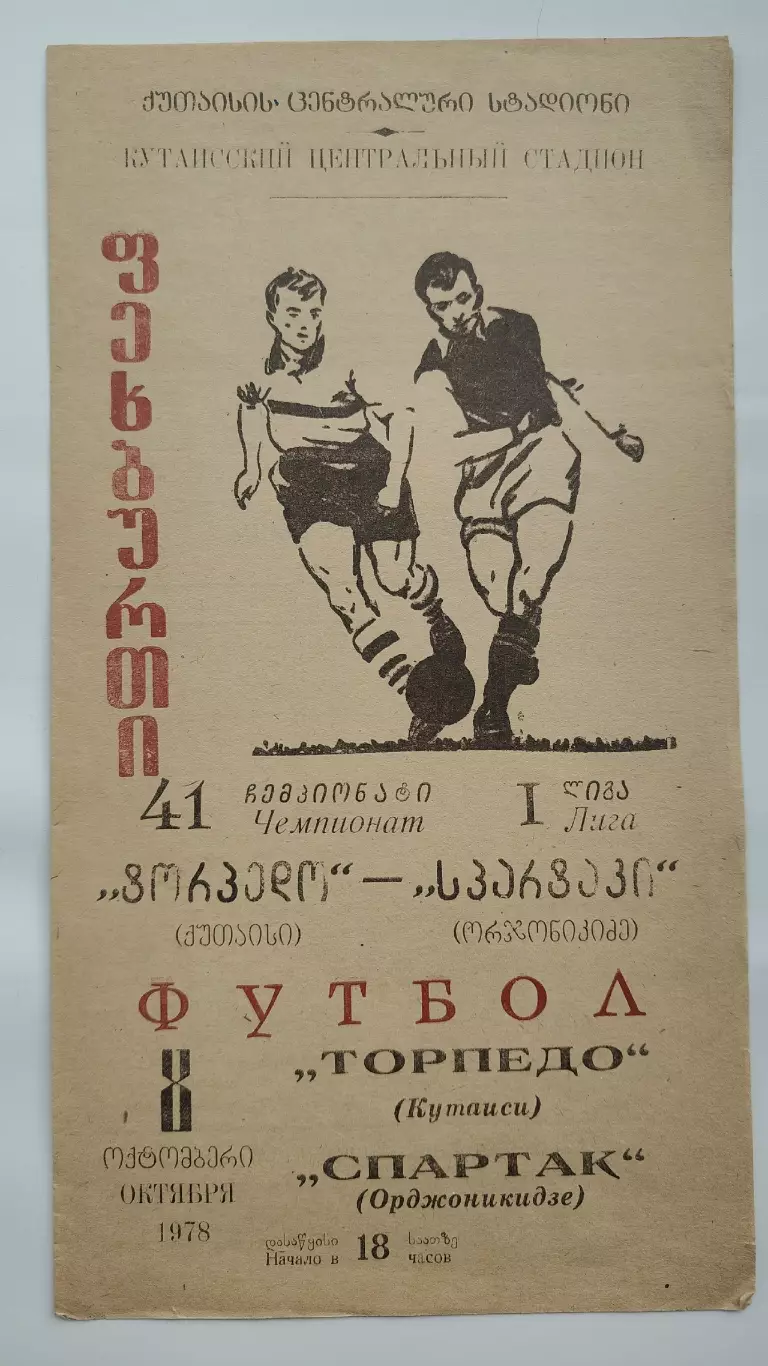 Торпедо Кутаиси - Спартак Орджоникидзе 1978
