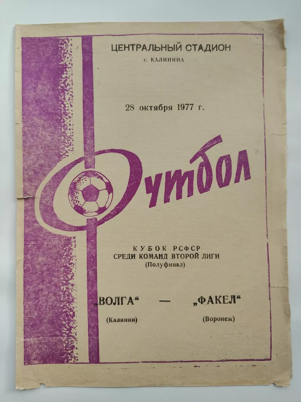 Волга Калинин - Факел Воронеж 1977 Кубок РСФСР