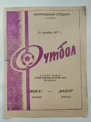 Волга Калинин - Факел Воронеж 1977 Кубок РСФСР
