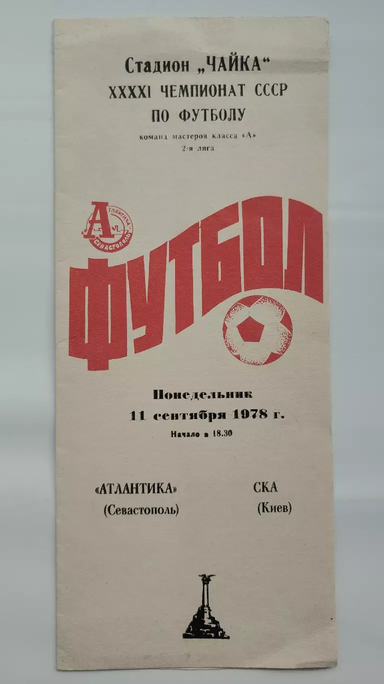 Атлантика Севастополь - СКА Киев 1978