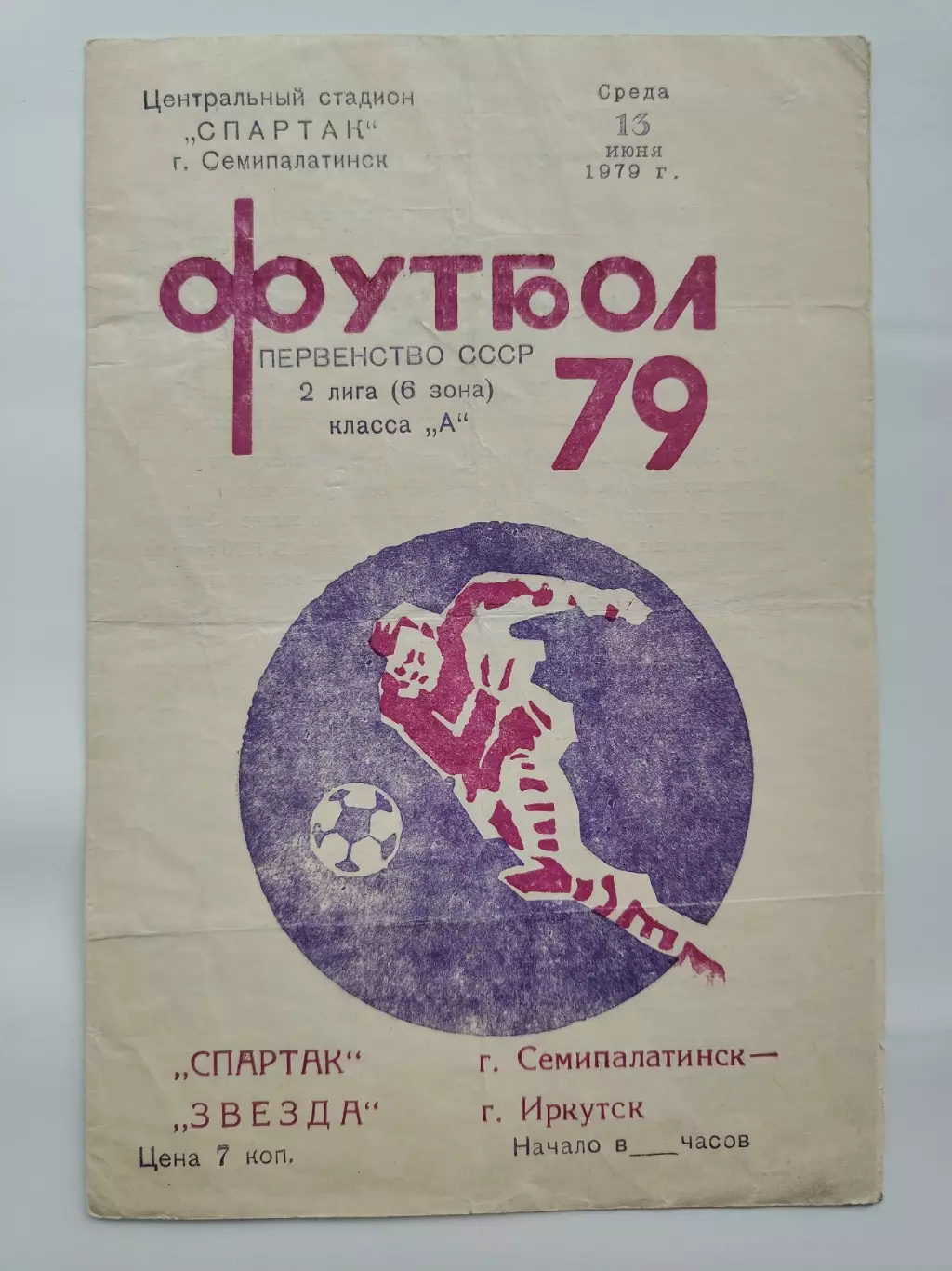 Спартак Семипалатинск - Звезда Иркутск 1979