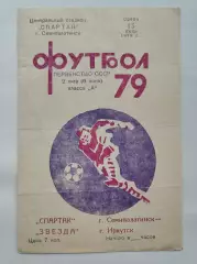 Спартак Семипалатинск - Звезда Иркутск 1979