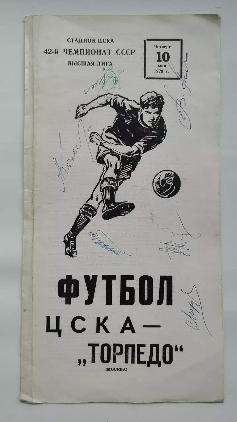 Оригинальные автографы с матча ЦСКА Торпедо Москва 1979 (7 игроков, см. на фото)