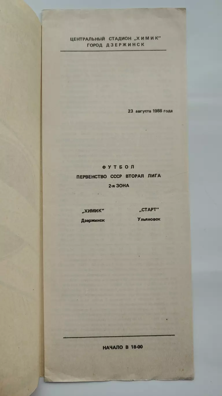 Химик Дзержинск - Старт Ульяновск 1988 (типографский брак обложки) 1