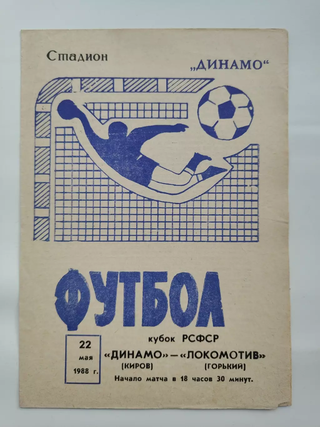 Динамо Киров - Локомотив Горький 1988 Кубок РСФСР