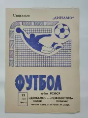 Динамо Киров - Локомотив Горький 1988 Кубок РСФСР