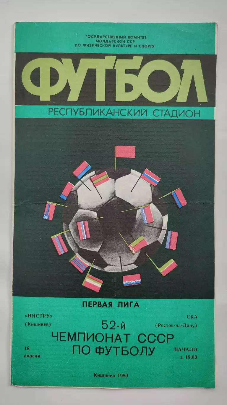 Нистру Кишинев - СКА Ростов-на-Дону 1989