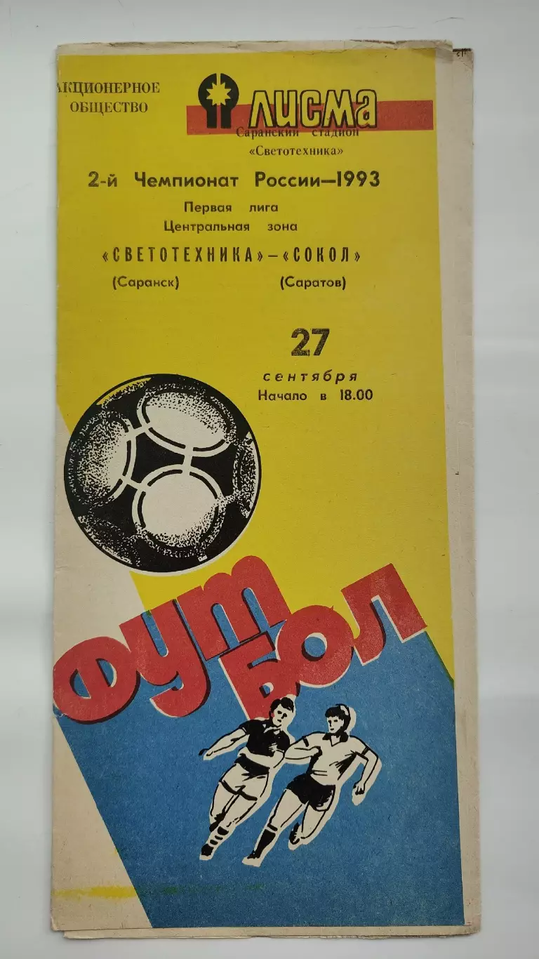 Светотехника Саранск - Сокол Саратов 1993