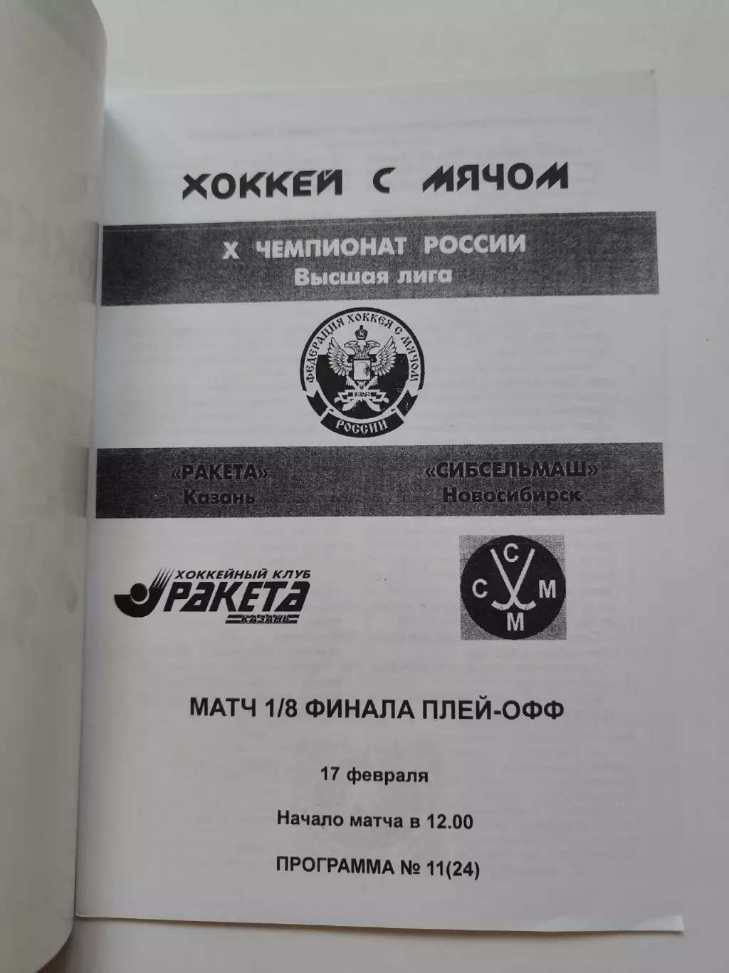 Хоккей с мячом. Ракета Казань - Сибсельмаш Новосибирск 17 февраля 2002 плей-офф 1