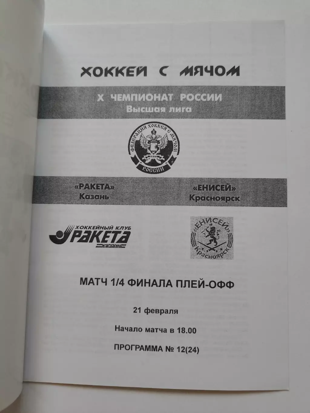 Хоккей с мячом. Ракета Казань - Енисей Красноярск 21 февраля 2002 плей-офф 1
